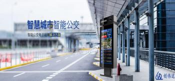 公交电子站牌-智慧城市建设的宠儿